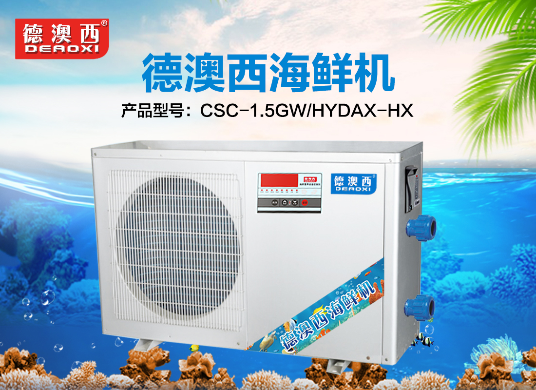 德澳西海鮮養(yǎng)殖恒溫機(jī)-冷水機(jī)-制冷機(jī)-海鮮機(jī)1.5P
